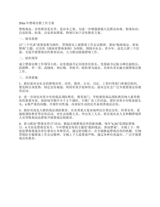 2024年禁毒宣教工作方案