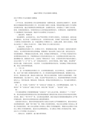 2024年禁毒工作总结最新5篇精选