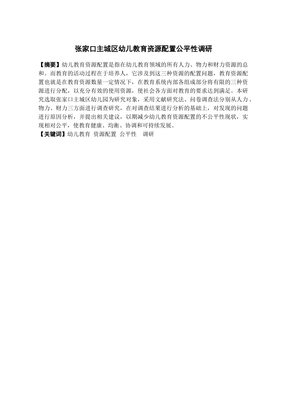 张家口主城区幼儿教育资源配置公平性调研分析研究  学前教育专业_第1页