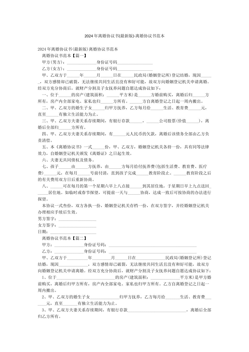 2024年离婚协议书-离婚协议书范本_第1页