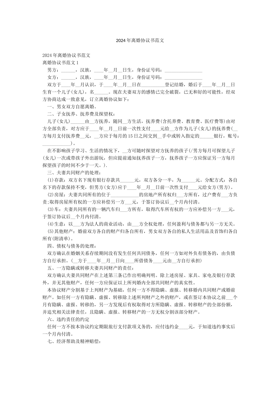 2024年离婚协议书范文_第1页