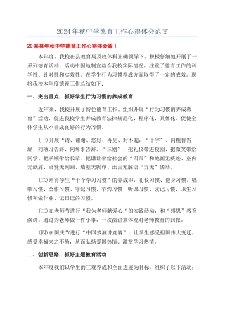 2024年秋中学德育工作心得体会范文