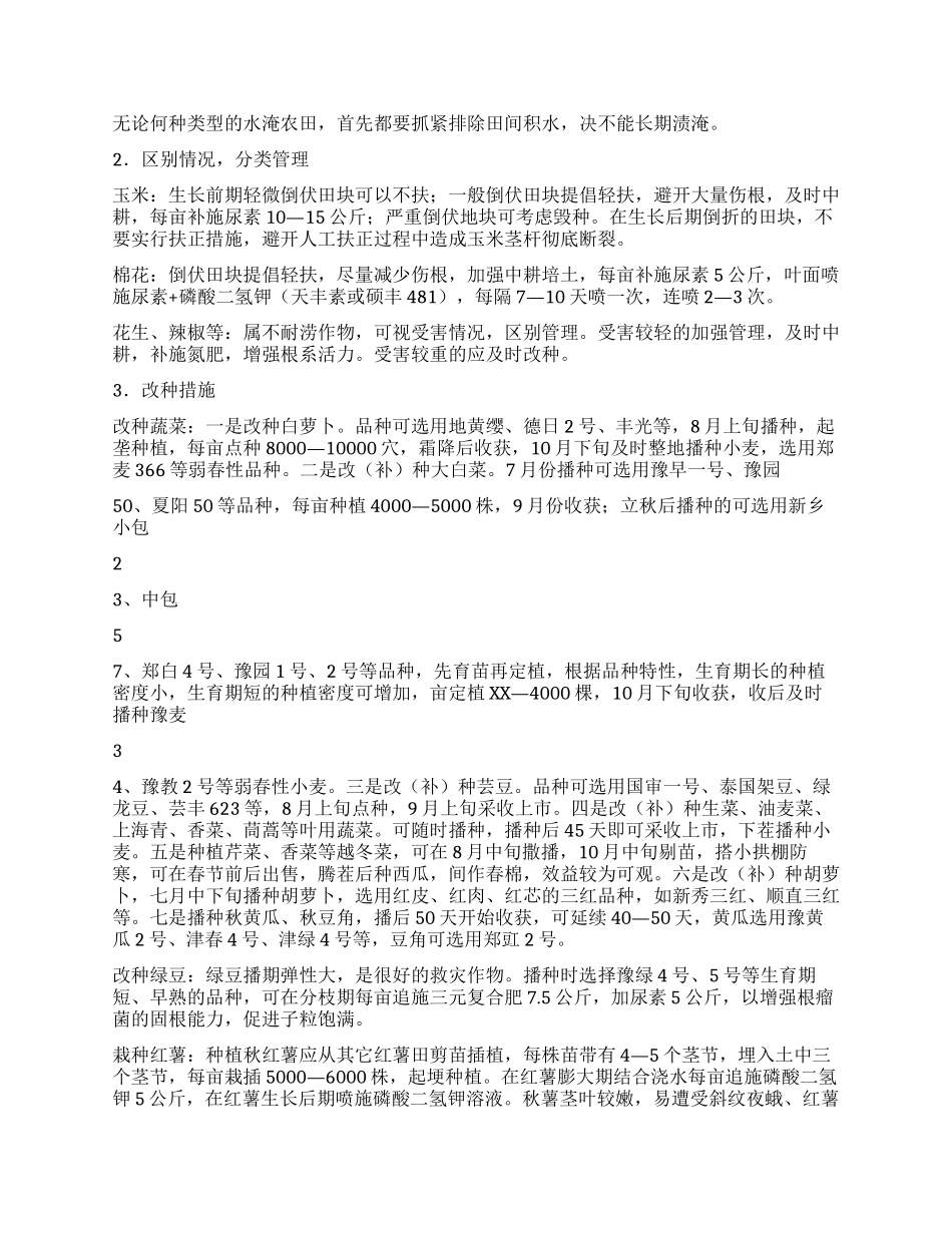 2024年秋作物减灾应灾预案_第2页