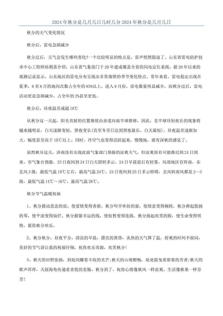2024年秋分是几月几日几时几分2024年秋分是几月几日_第1页