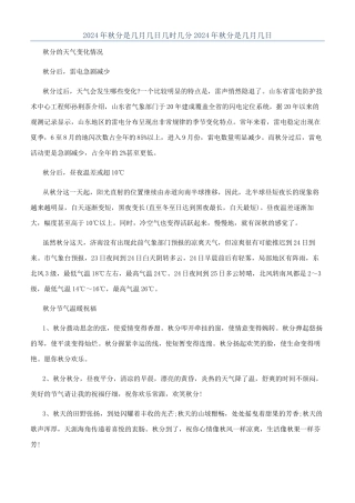 2024年秋分是几月几日几时几分2024年秋分是几月几日