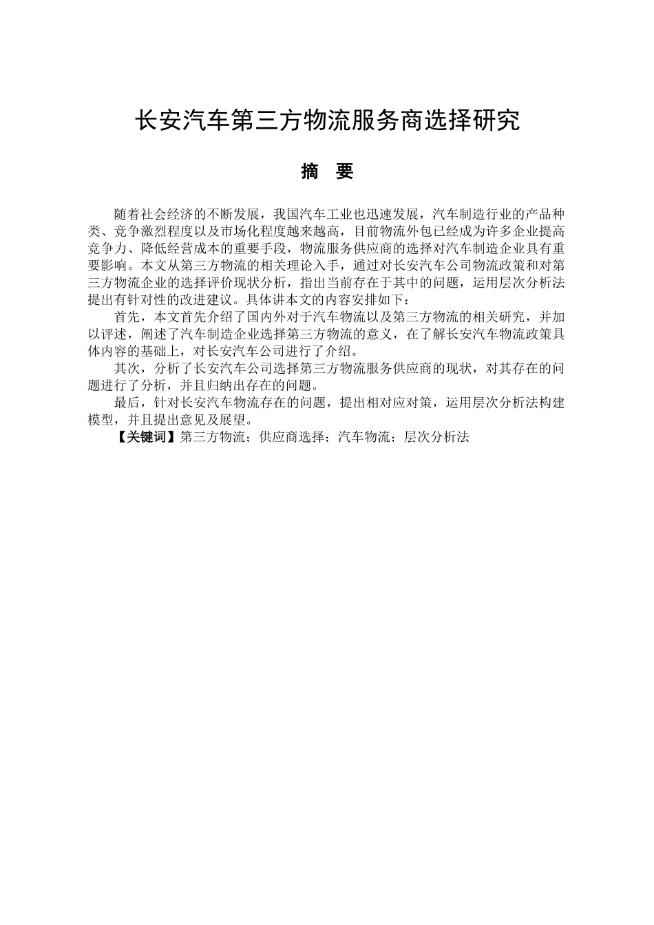 长安汽车第三方物流服务商选择研究分析  物流管理专业_第1页