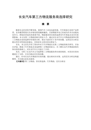 长安汽车第三方物流服务商选择研究分析  物流管理专业