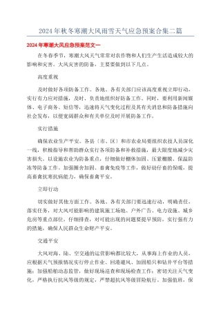 2024年秋冬寒潮大风雨雪天气应急预案合集二篇