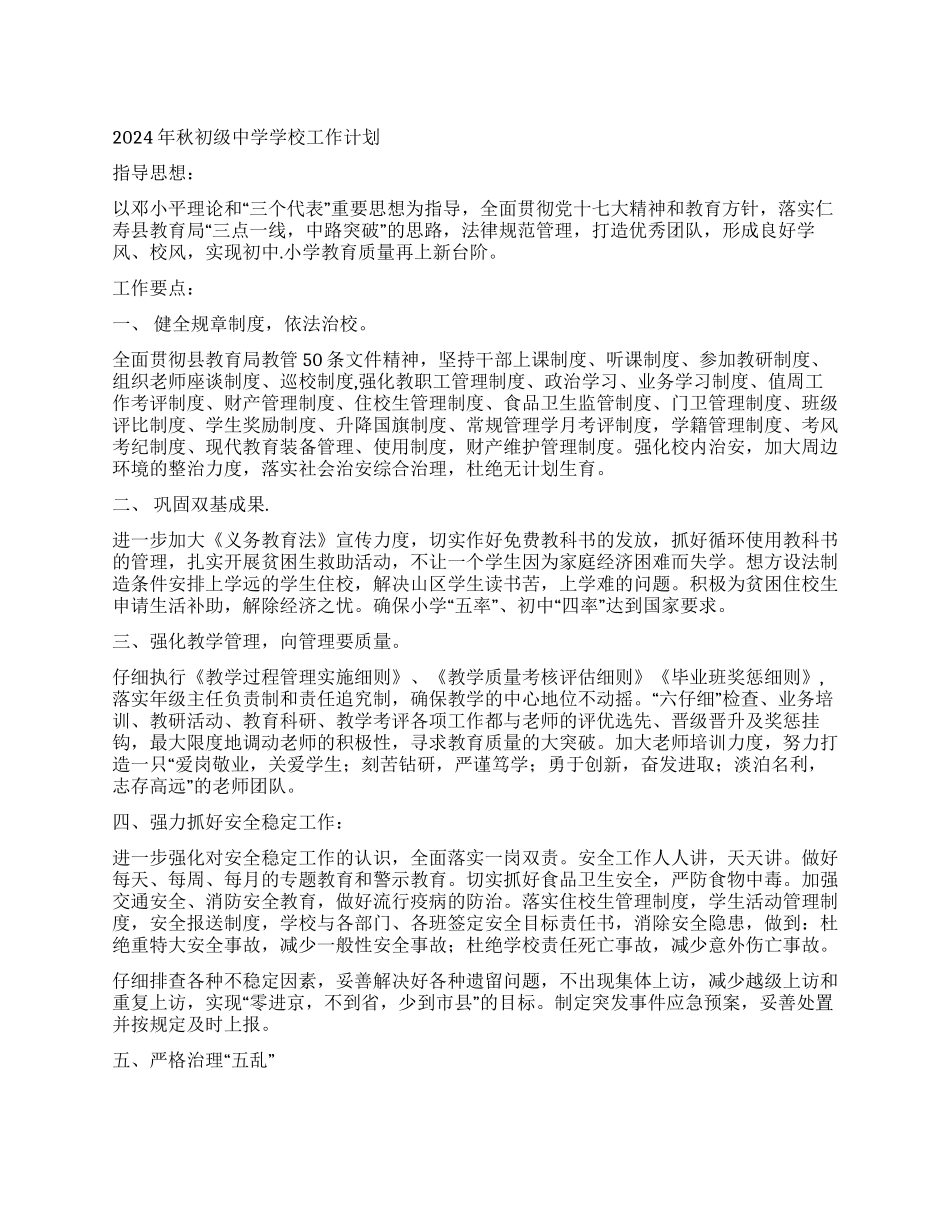 2024年秋初级中学学校工作计划_第1页