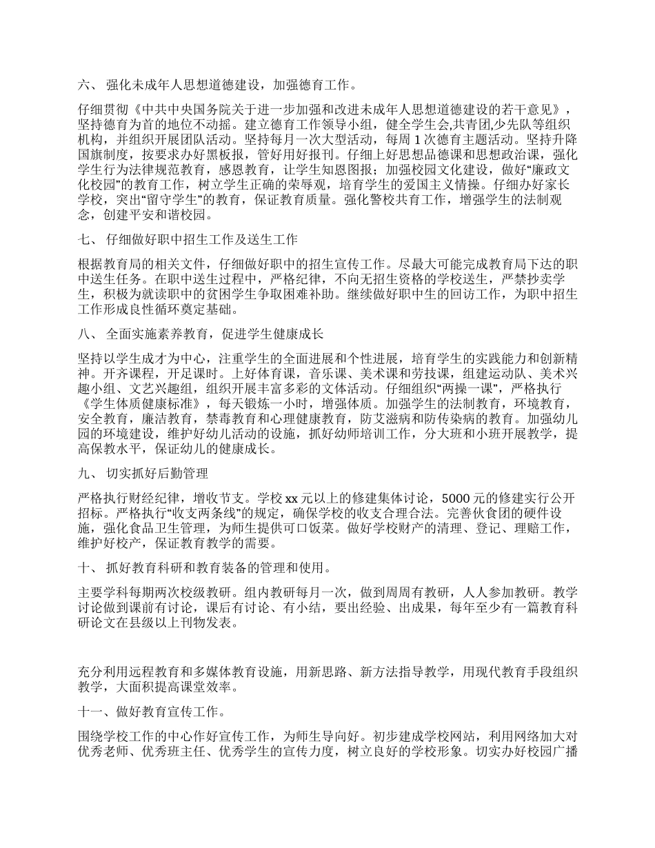 2024年秋初级中学学校工作计划_第2页