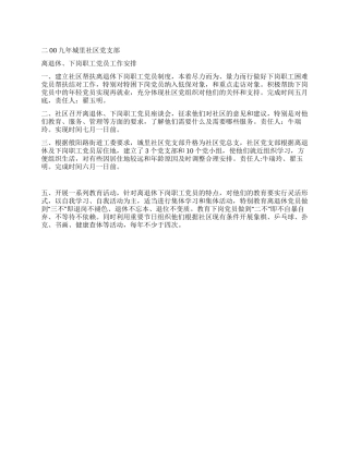 2024年离退休下岗职工党员工作安排