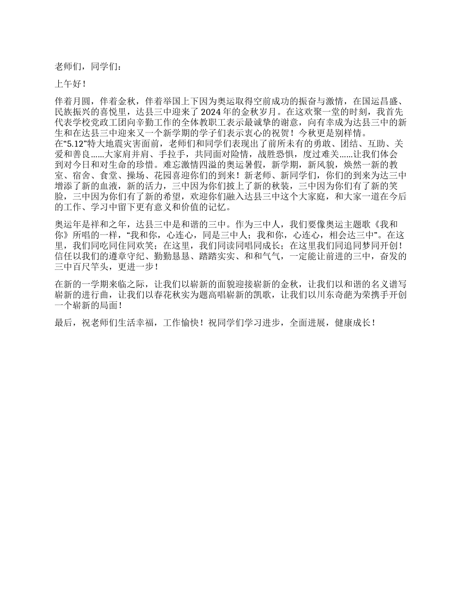 2024年秋季中学开学典礼致辞_第1页