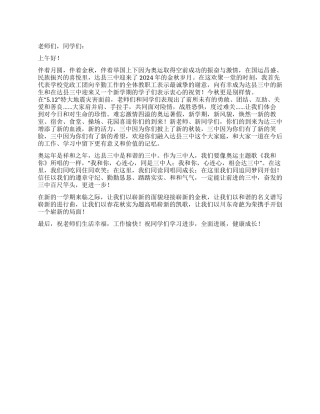 2024年秋季中学开学典礼致辞