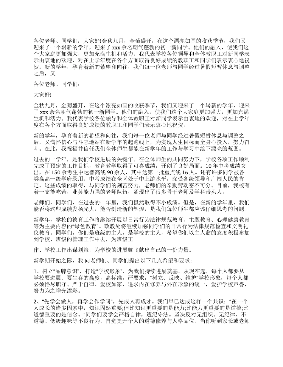 2024年秋季中学开学典礼校长讲话稿_第1页