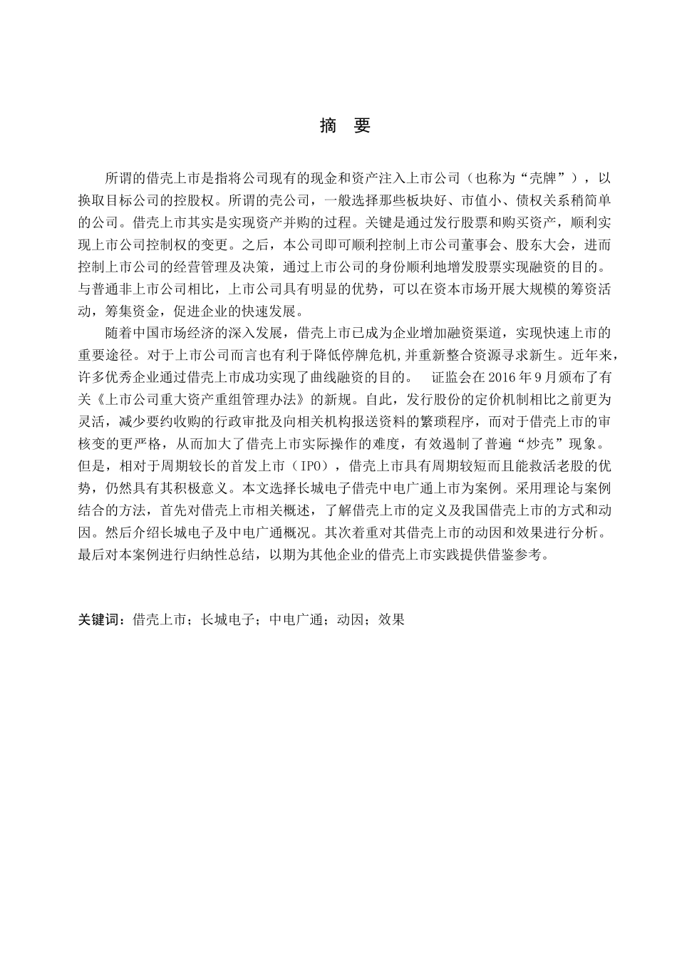 长城电子借壳中电广通案例研究分析  工商管理专业_第1页