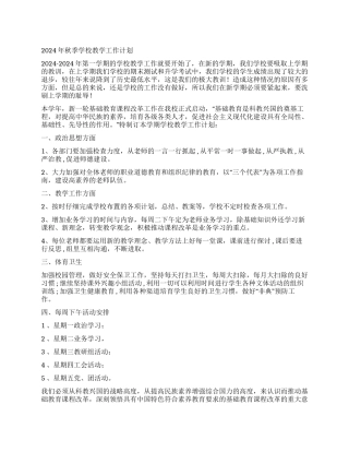 2024年秋季学校教学工作计划