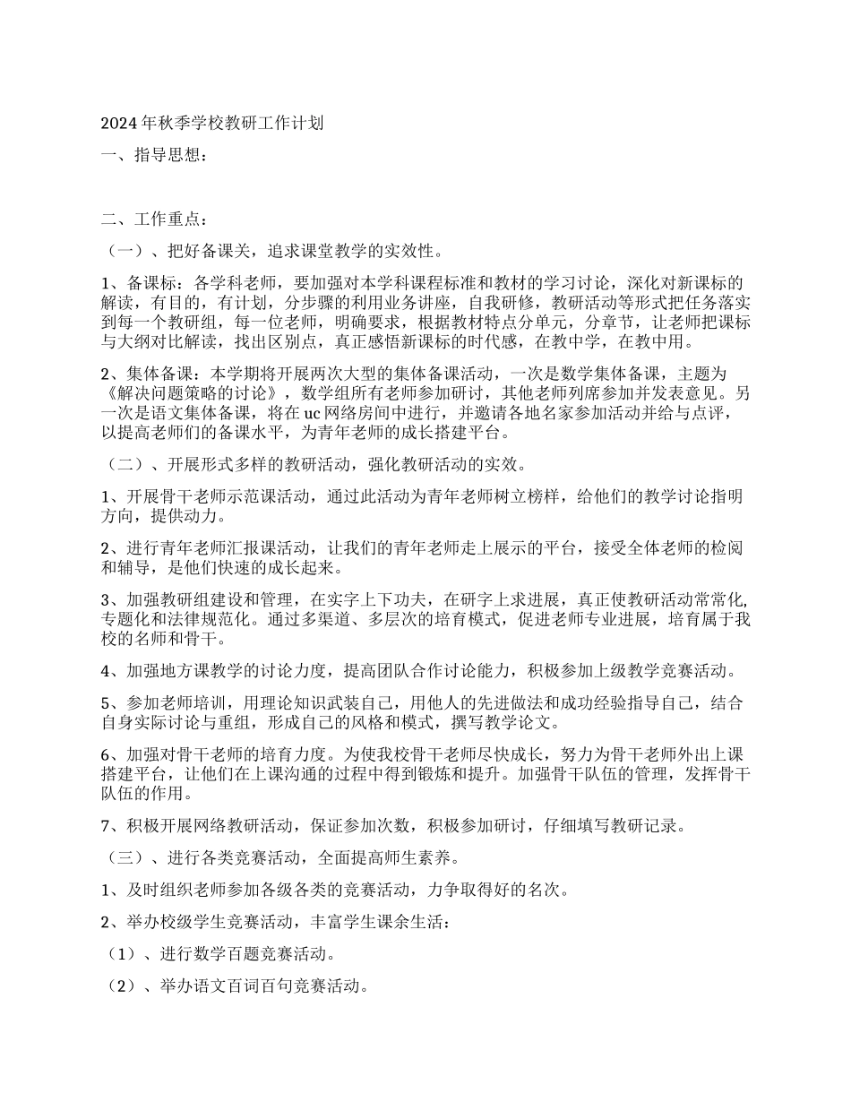 2024年秋季学校教研工作计划_第1页