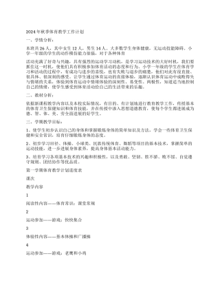 2024年秋季体育教学工作计划