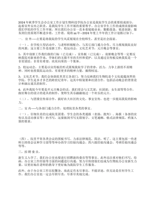 2024年秋季学生会办公室工作计划