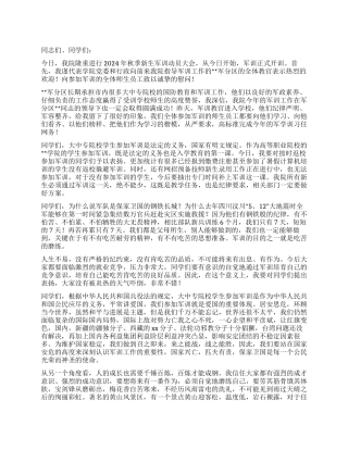 2024年秋季军训动员大会讲话稿