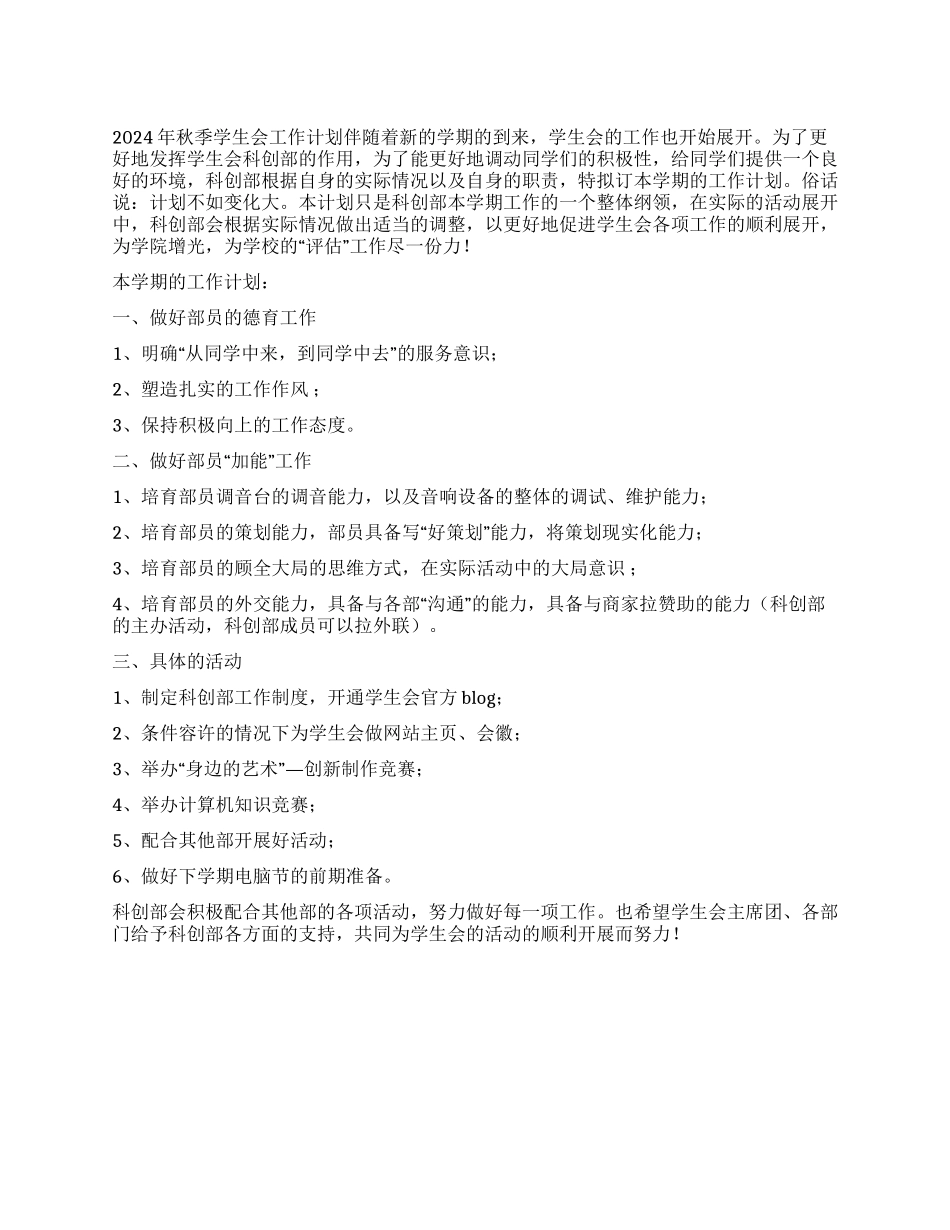2024年秋季学生会工作计划_第1页