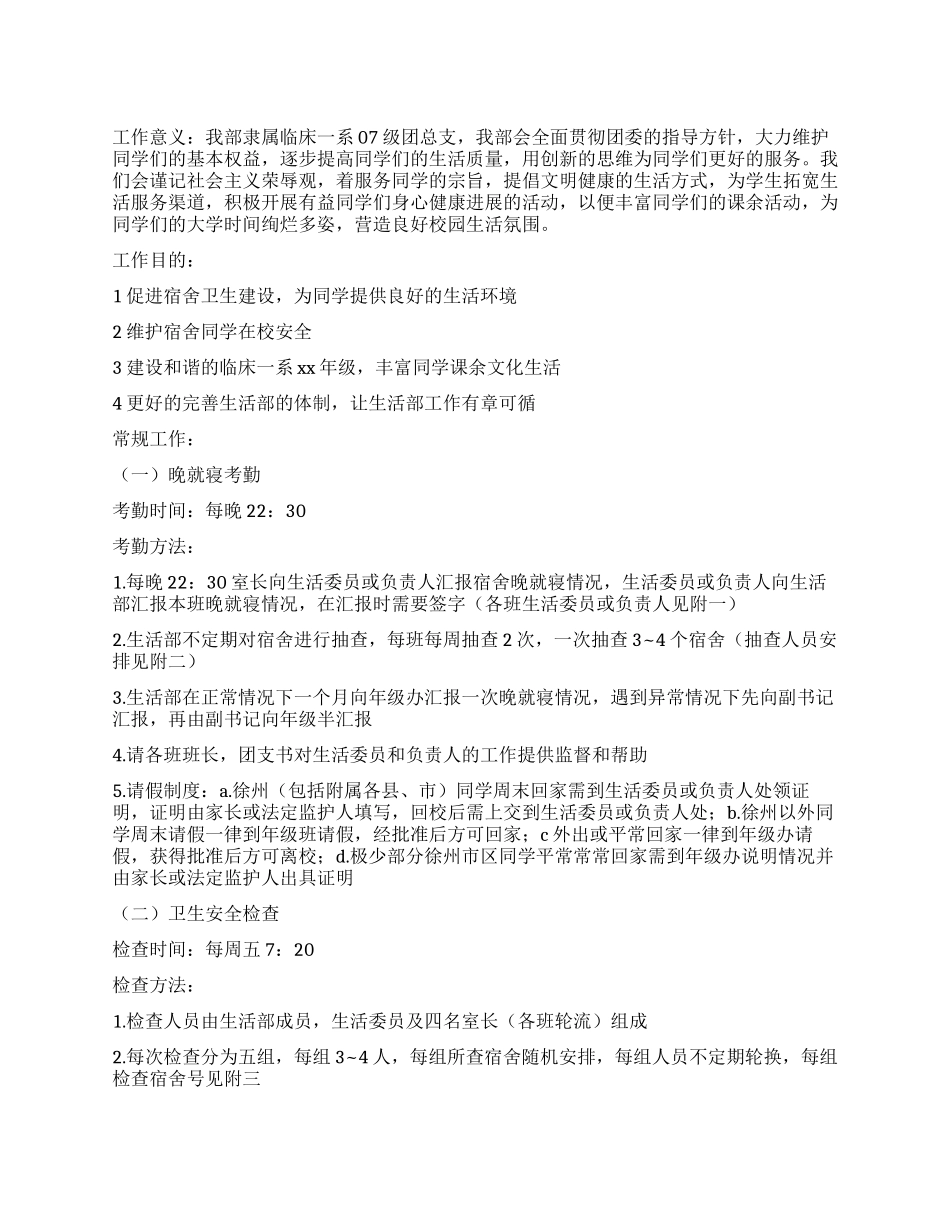 2024年秋季学生会生活部工作计划_第1页