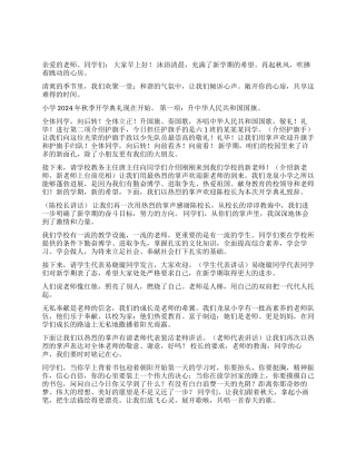 2024年秋季小学开学典礼主持词