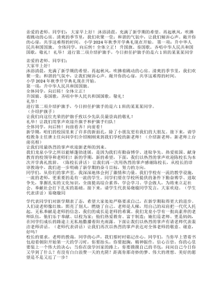 2024年秋季小学开学典礼主持词演讲致辞