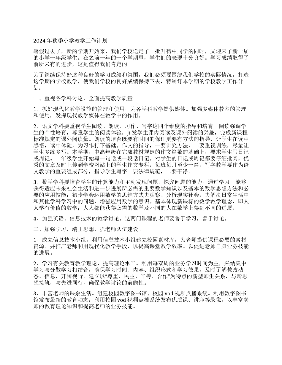 2024年秋季小学教学工作计划_第1页