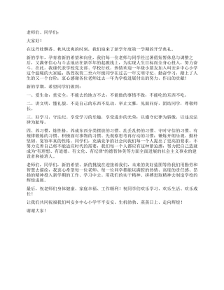 2024年秋季小学开学校长讲话稿