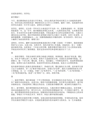 2024年秋季小学开学典礼致辞