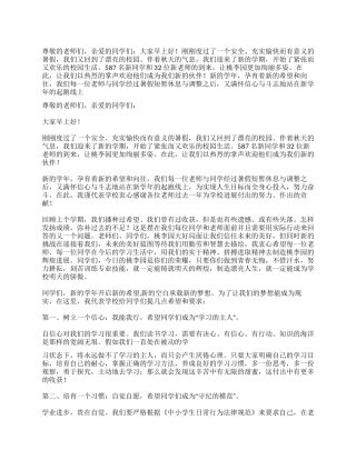 2024年秋季小学开学典礼校长讲话稿演讲致辞