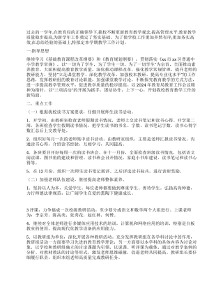 2024年秋季小学部教学工作计划