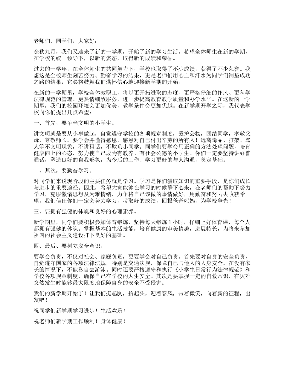 2024年秋季开学典礼发言稿_第1页