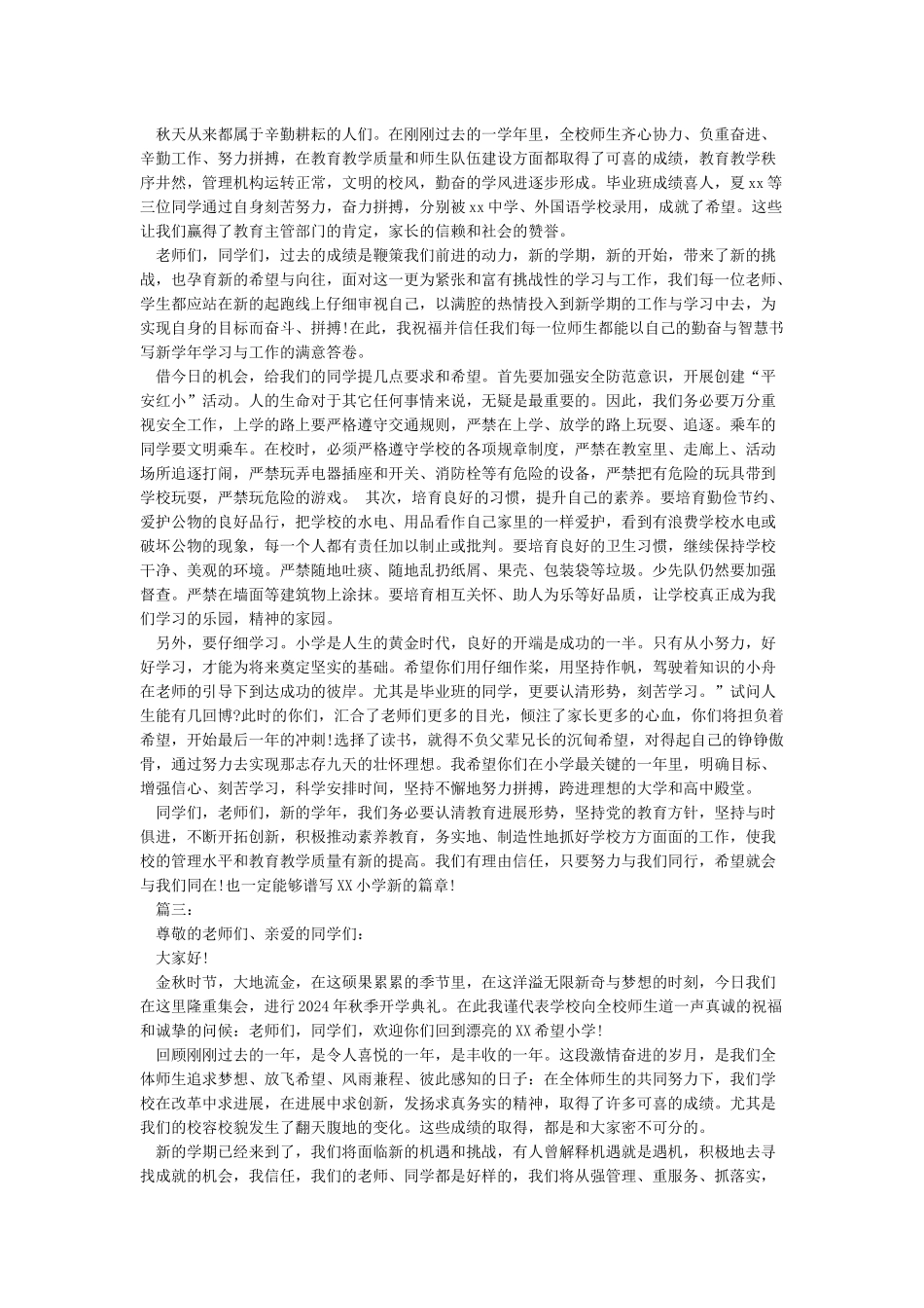 2024年秋季开学典礼校长讲话稿-开学典礼发言稿_第2页