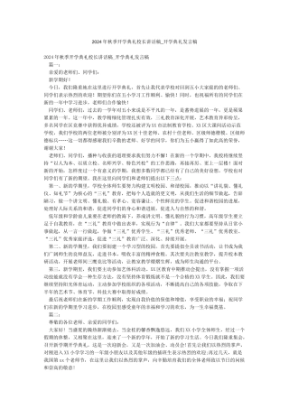 2024年秋季开学典礼校长讲话稿-开学典礼发言稿