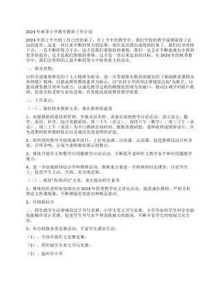 2024年秋季小学教学教研工作计划