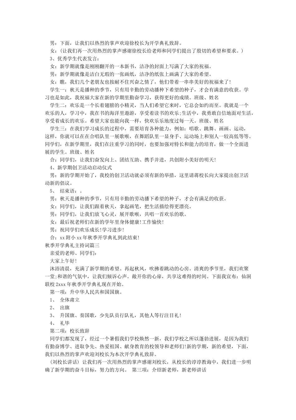 2024年秋季开学典礼主持词精选3篇_第2页