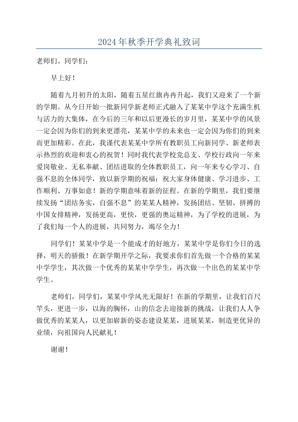 2024年秋季开学典礼致词_第1页