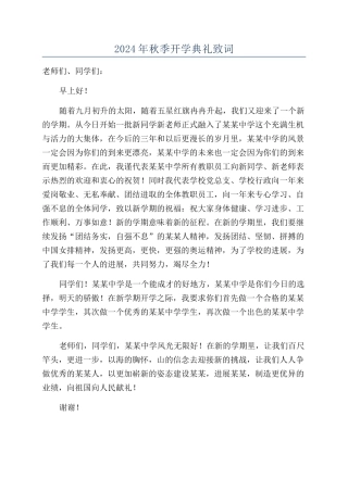2024年秋季开学典礼致词