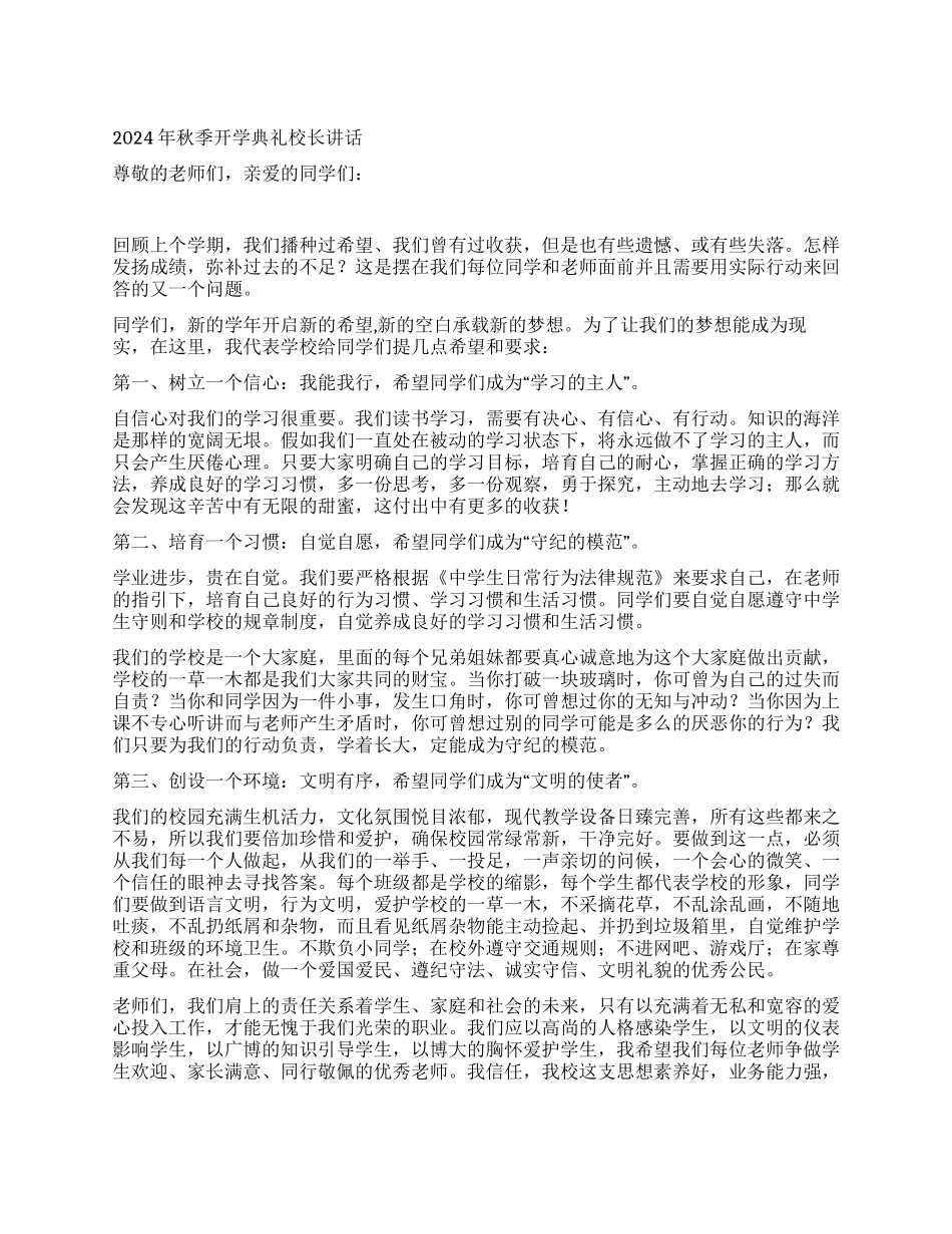 2024年秋季开学典礼校长讲话_第1页