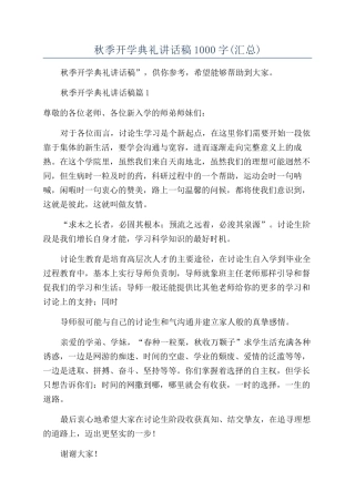 2024年秋季开学典礼讲话稿1000字