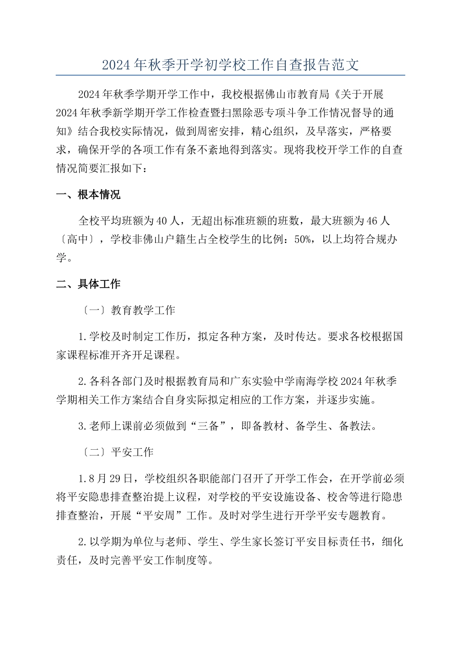 2024年秋季开学初学校工作自查报告范文_第1页