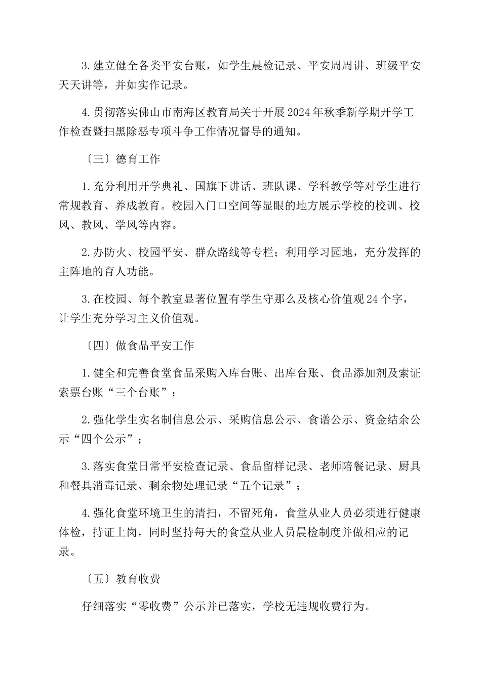 2024年秋季开学初学校工作自查报告范文_第2页