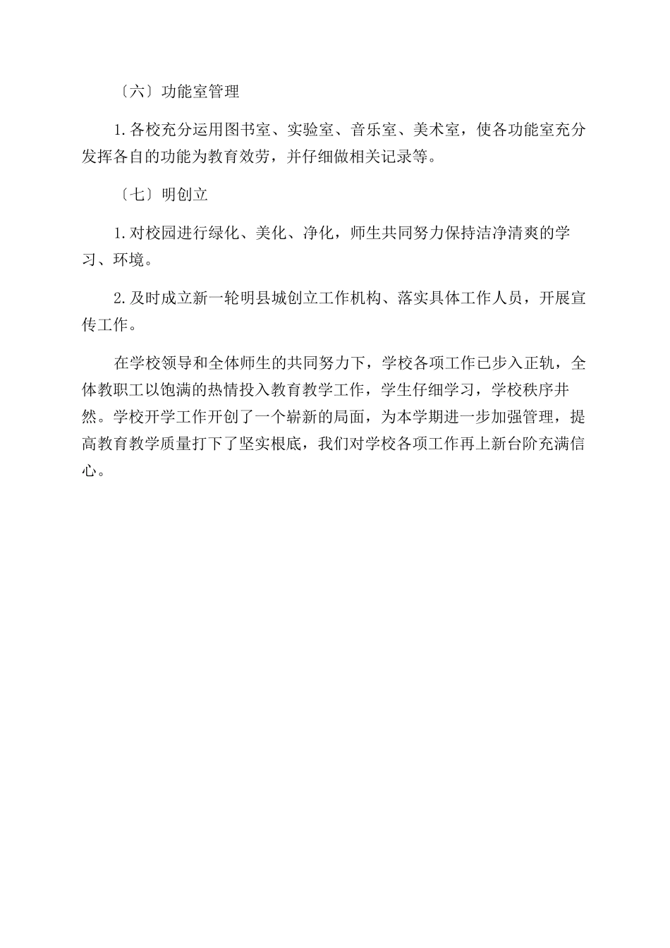 2024年秋季开学初学校工作自查报告范文_第3页