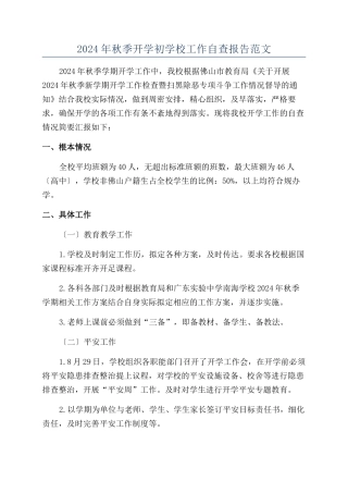 2024年秋季开学初学校工作自查报告范文