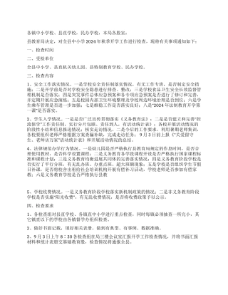 2024年秋季开学学校安全工作检查通知