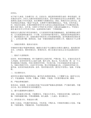 2024年秋季开学安全教育讲话稿