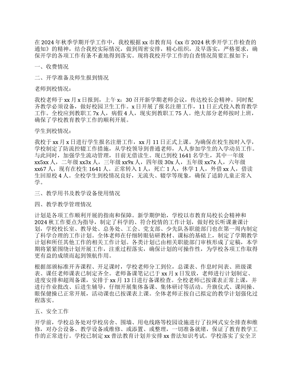 2024年秋季开学工作汇报报告_第1页