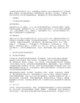 2024年秋季开学工作汇报报告